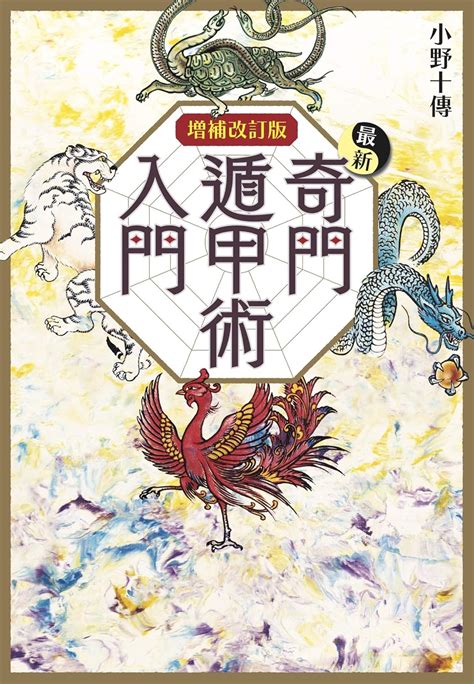 奇門遁甲書籍|増補改訂版 最新奇門遁甲術入門 (L books elfin books。